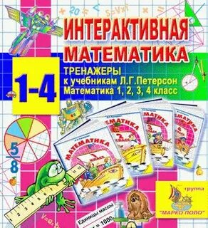 Тренажер по математике петерсон