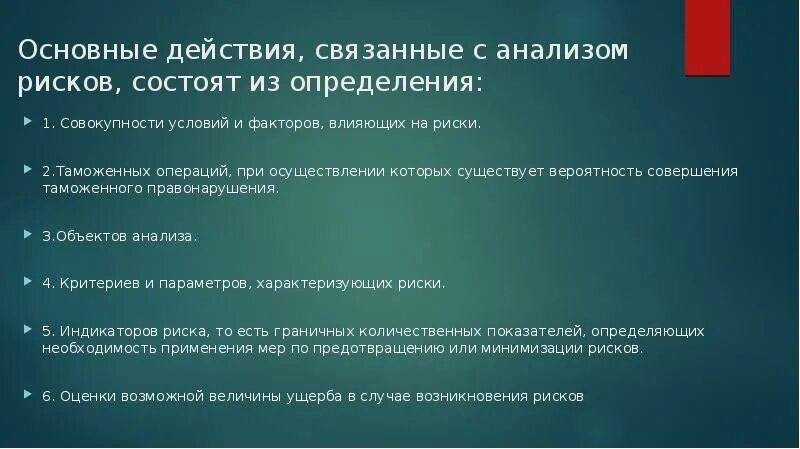 Действия связанные с анализом рисков в таможенном. Ключевые действия. Риски таможенные 11. Связанные действия.