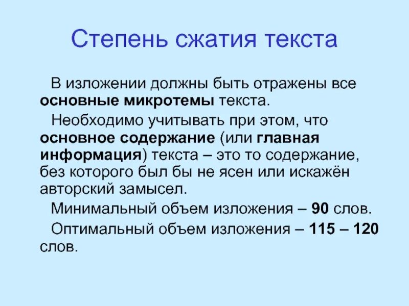 Степень сжатия текста. Изложение количество слов. Сколько слов нужно в сжатом изложении. Сколько слов должно быть в изложении.