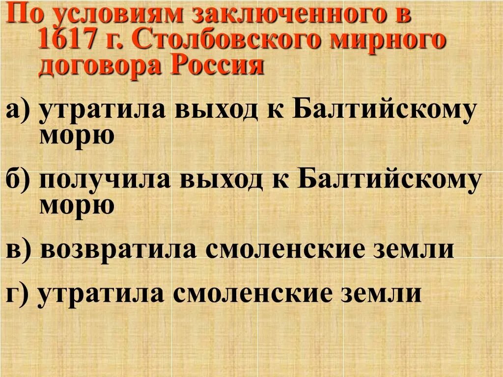 Мир заключат на условиях россии. По условиям заключенного в 1617 г Столбовского мирного договора Россия. Столбовский мир 1617 г.. Условия Столбовского мирного договора. Столбовский Мирный договор условия.