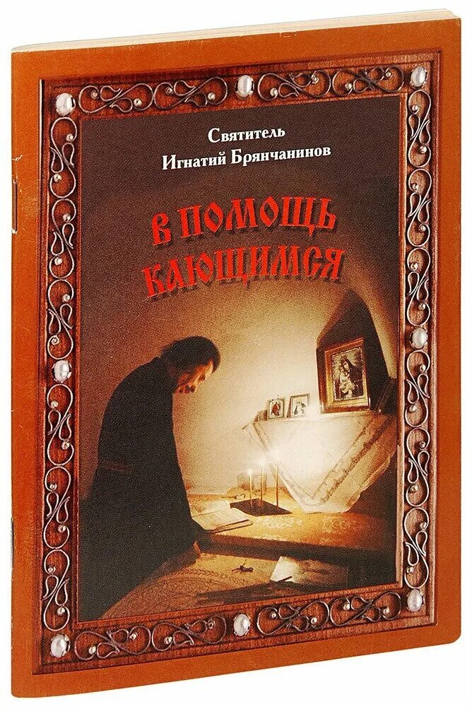 Брянчанинов в помощь кающимся читать. Книги святителя игнатия брянчанинова. книжка в помощь кающемуся. в помощь кающимся игнатия брянчанинова. книга в помощь кающимся.