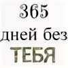 365 дней и 6 часов. День без тебя. 365 Дней без тебя. 365 Дней без тебя календарь. Армия ДМБ календарь.