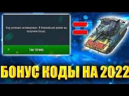 Танки blitz бонус коды