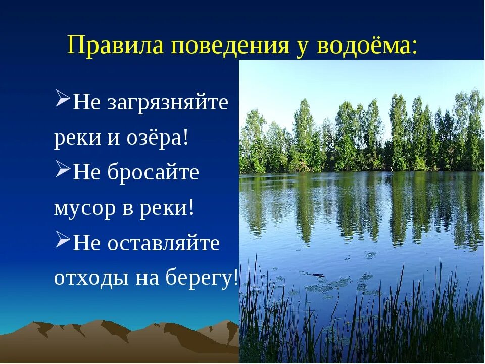 Проект водоемы нашего края. Берегите водоемы. Проект на тему водоёмы России. Сообщение о водоемах.