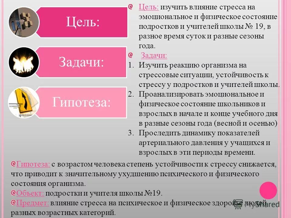 Влияние стресса на здоровье человека кратко. Воздействие и влияние стресса. Стресс и его влияние на организм человека. Воздействие стресса на организм человека. Гипотеза на тему стресс.