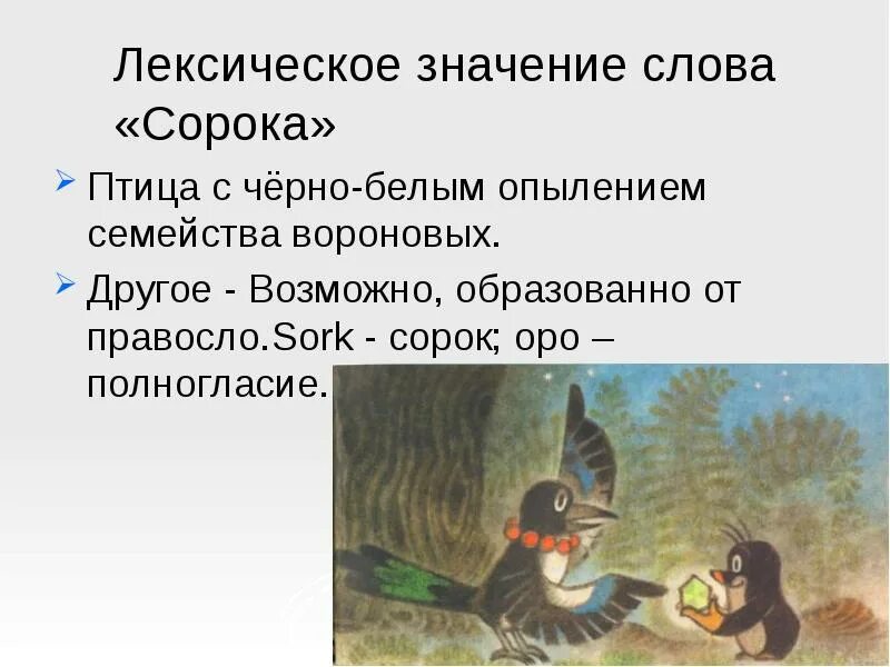 Лексическое значение слова пять. Лексическое значение слова сорока. Лексическое значение слова птица. Лексическое значение слова птица сорока. Сорока значение.
