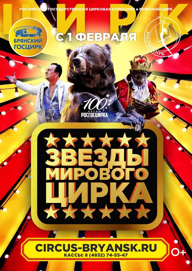 Брянский цирк афиша на март. Афиша цирка. цирк брянск афиша. брянский цирк афиша. цирк брянск афиша расписание.