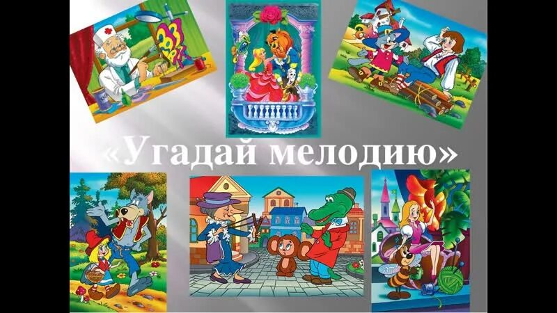 Угадай мелодию из мультфильмов. Угадать мелодию из сказок. Угадай мелодию по сказкам для детей. Угадать песни из мультиков