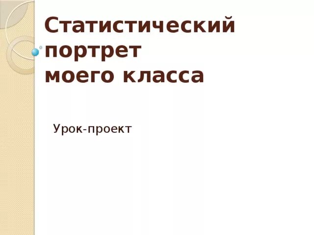 Проект портрет моего класса Психологический портрет моего класса презентация скачать проект по экономике