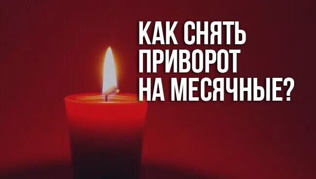 Приворот на гвоздику как можно снять Картинки СНЯТЬ ПРИВОРОТ ЖЕНЫ