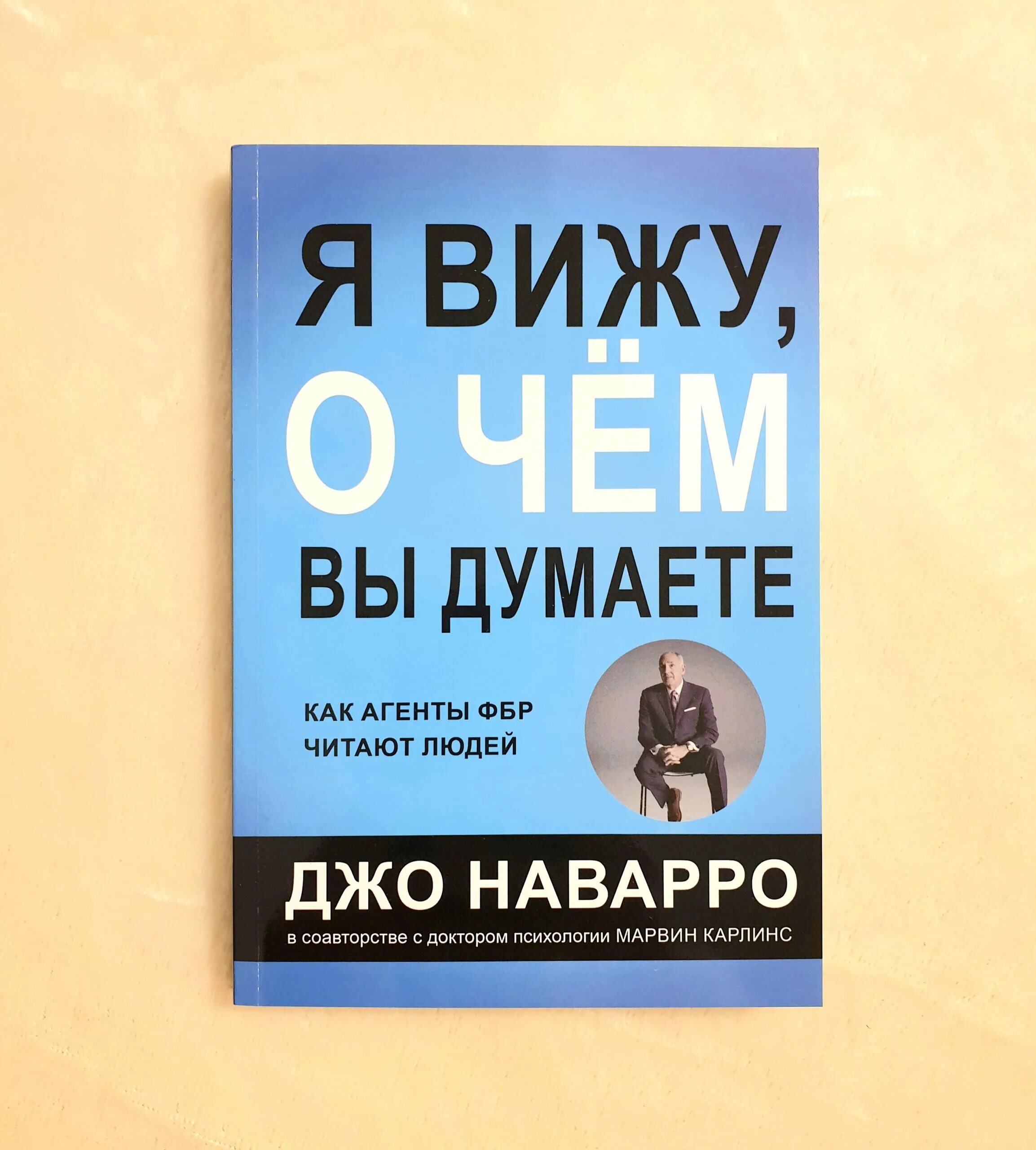 Я вижу о чём вы думаете Джо Наварро. Я вижу о чём вы думаете Джо Наварро иллюстрации из книги. Я вижу о чём вы думаете Джо Наварро обложка. Джо Наварро я вижу о чём вы думаете купить.