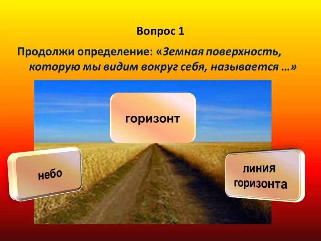 Презентация по окружающему посмотри вокруг 2 класс. Горизонт и линия горизонта. Горизонт окружающий мир. Земная поверхность которую мы видим. Что такое Горизонт линия горизонта 2 класс.