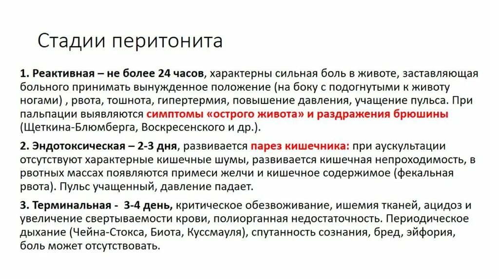 Стадия компенсации характерна. Реактивная фаза острого перитонита. Терминальная стадия перитонита симптомы. Симптомы реактивной фазы перитонита. Токсическая стадия перитонита симптомы.