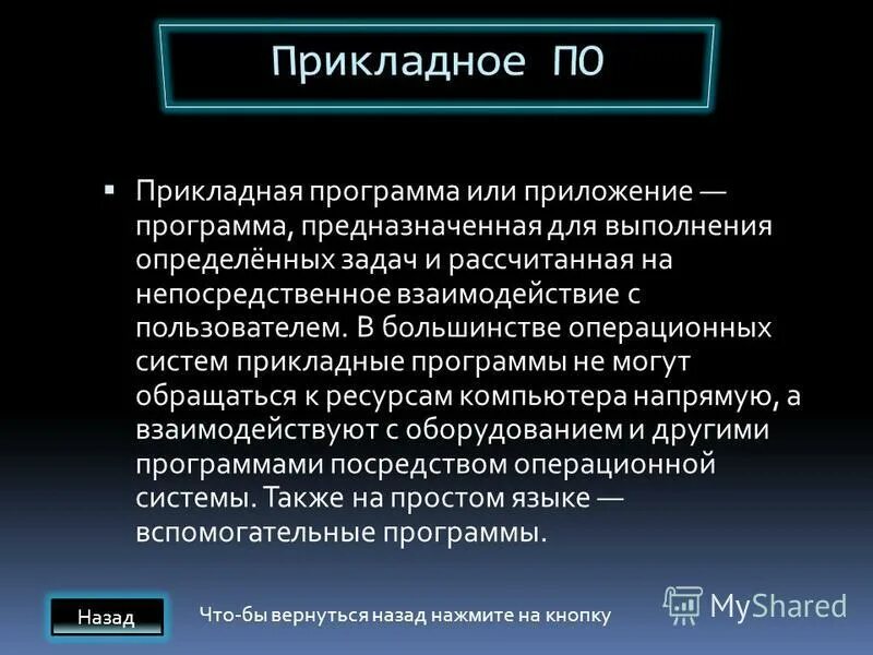 Программы предназначенные для выполнения определенных пользовательских задач. Прикладные программы. Прикладное программное обеспечение предназначено для. Отметьте все прикладные программы утилиты. Задачи пользователя для решения которых предназначено прикладное по.