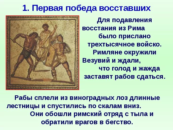 Бегство из капуи от имени гладиатора. Восстание Спартака презентация. Восстание Спартака презентация 5 класс. Первая победа Спартака над римскими войсками. Восстание Спартака доклад.