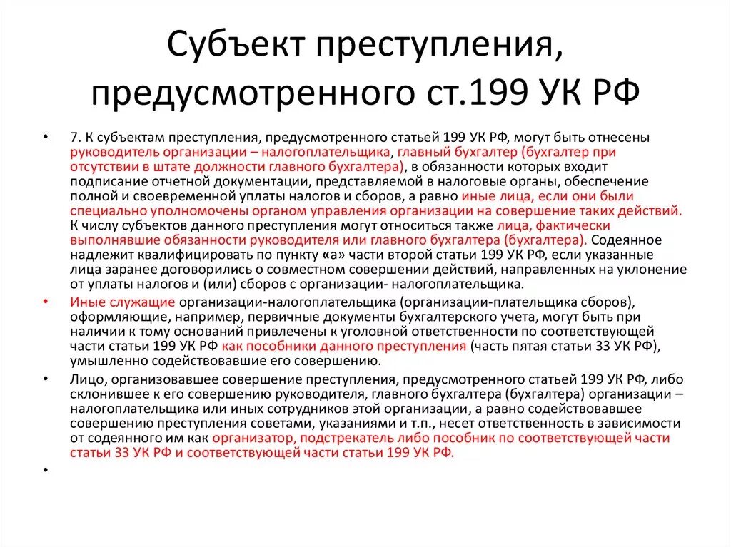 Уклонение от службы ук рф. 199 УК РФ. Статья 199 УК РФ. Налоговые преступления. Субъект преступления.