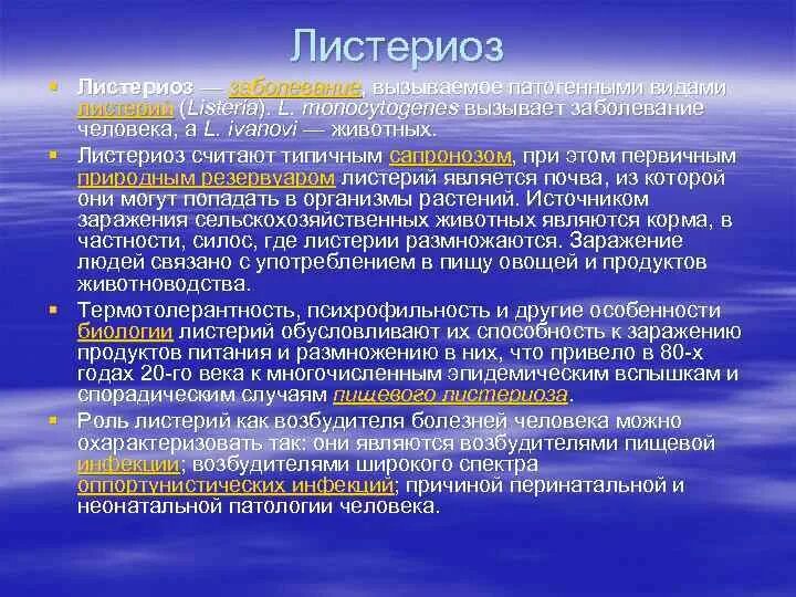 Листериоз лечение у человека. Листериоз меры предупреждения. Листериоз специфическая профилактика. Листериоз вызываемые болезни.