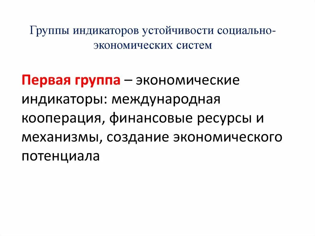 Устойчивость экономических систем. Группы индикаторов. Национальные индикаторы устойчивости. Индикаторы устойчивая экономика. Экономические группы.