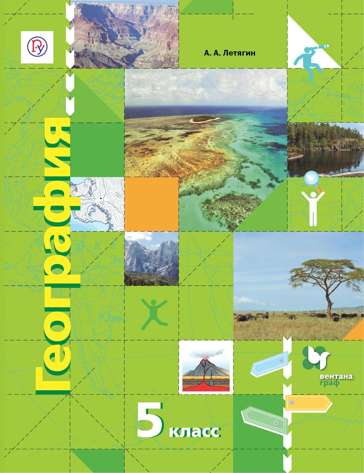 География 5 класс учебник Летягин. География 5 класс учебник Летягин 2021. Пятерка по географии
