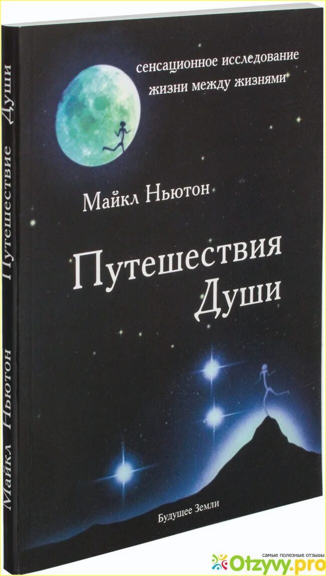 Путешествия майкла. Путешествия майкла. Путешествия души (жизнь между жизнями) майкл ньютон 2007. Путешествия майкла. Майкл ньютон предназначение души.