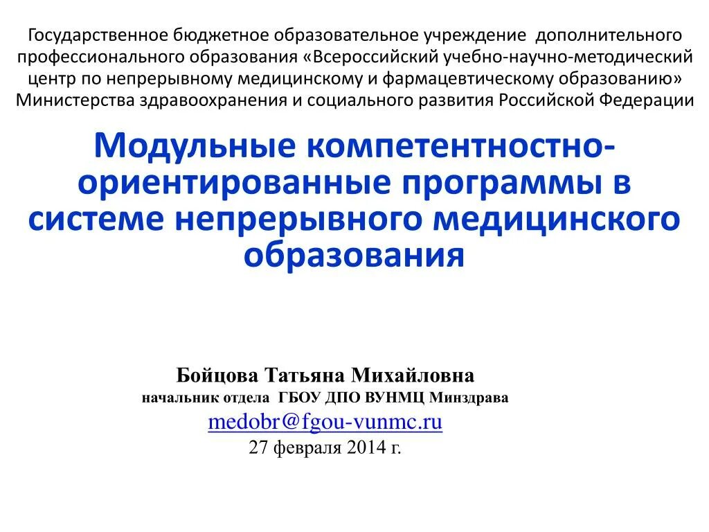 Всероссийский учебный методический центр. ФГБУ ДПО ВУНМЦ Минздрава России. Центр непрерывного медицинского образования. Модульный принцип медицинское образование.