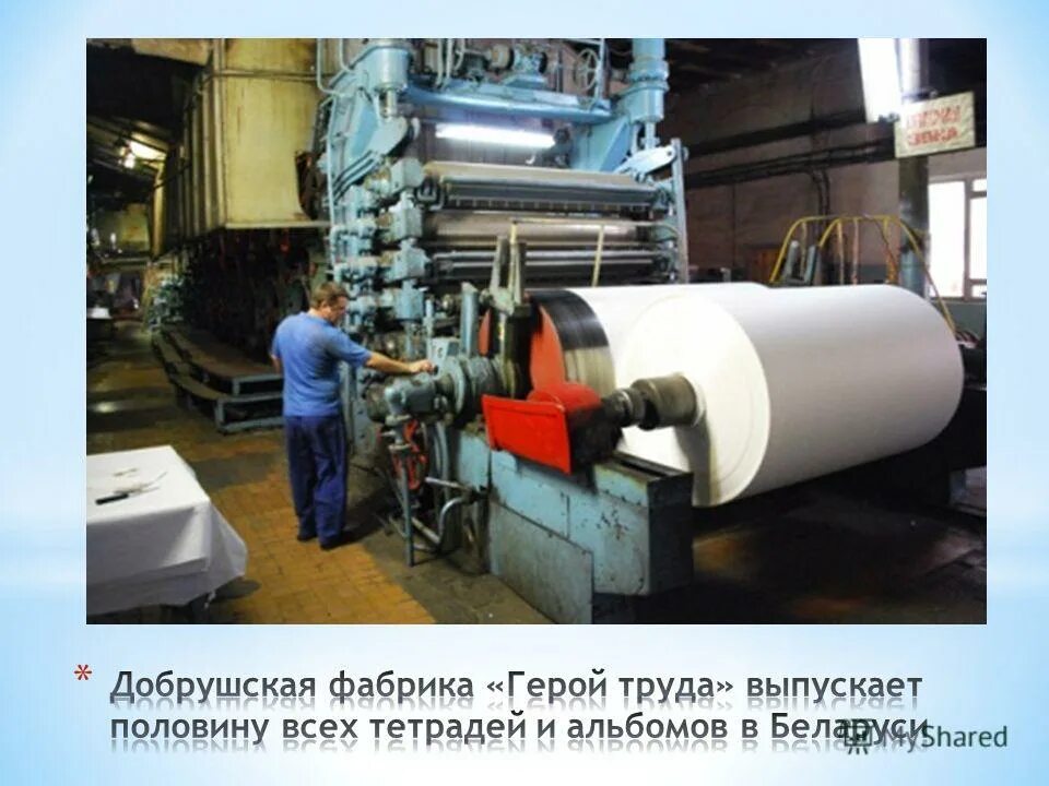 добрушская бумажная фабрика. герой труда добрушская бумажная фабрика оао контакты. боровичи вельгийская фабрика. троицкая фабрика кондрово. город кондрово бумажная фабрика.