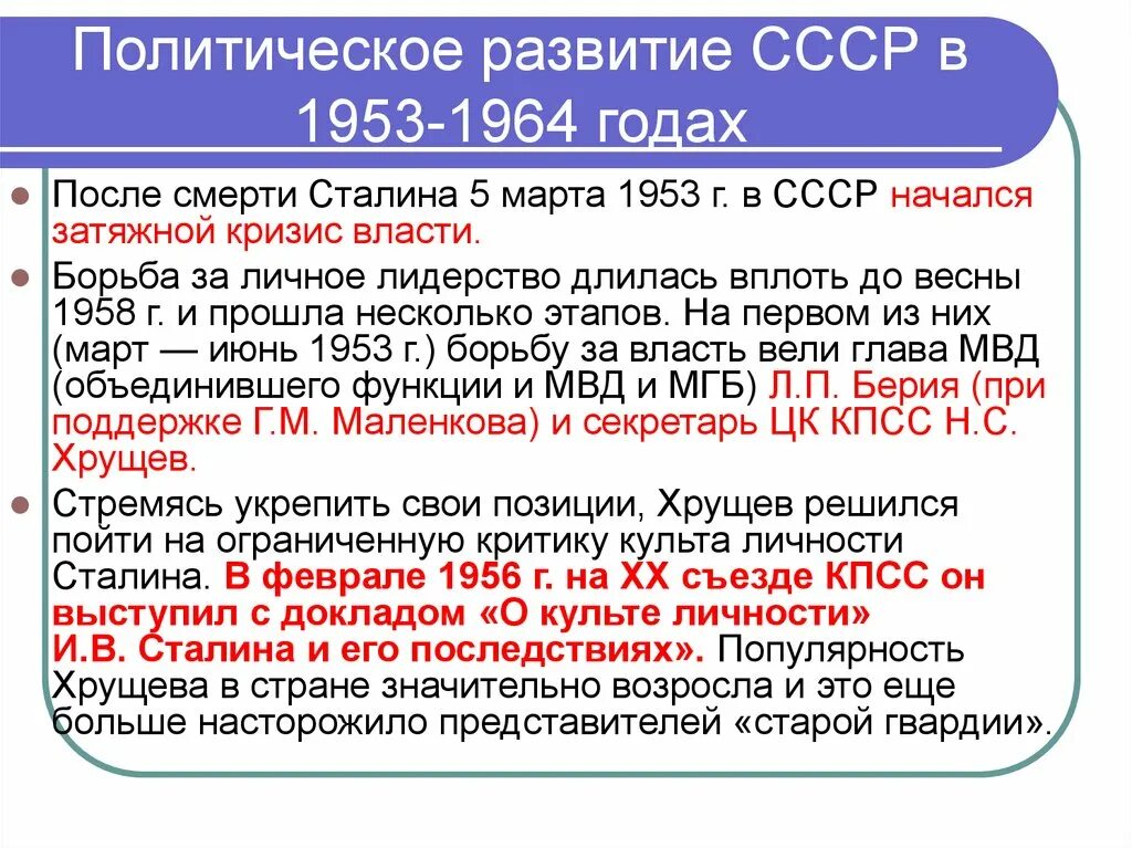 СССР 1953-1964. Развитие СССР В 1953-1964. Политика СССР В 1953-1964 гг. Развитие СССР В 1953-1964 гг кратко. Основа советского общества