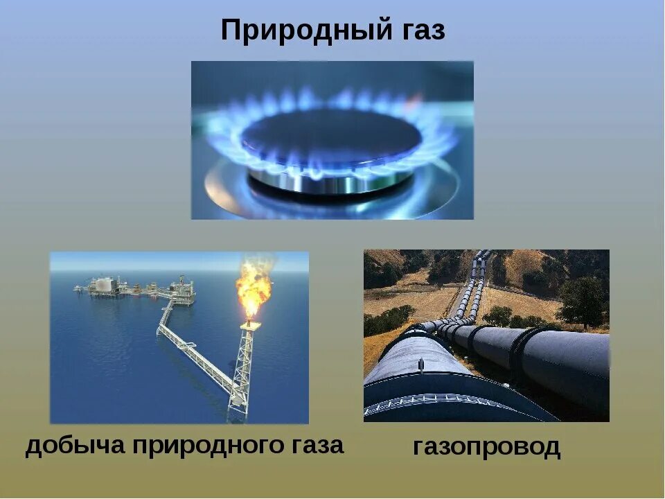 Проект газ россии. Природный ГАЗ. Природный ГАЗ добыча. Природныйгад. Природный ГАЗ добыча в России.