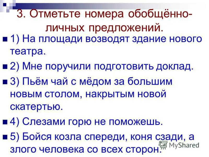 Вид предложения обобщенно личное. Обобщенно-личных предложений. Примеры обобщённо личных предложений. Обобщенно личные предложения 8 класс. Обобщненно личные предл.