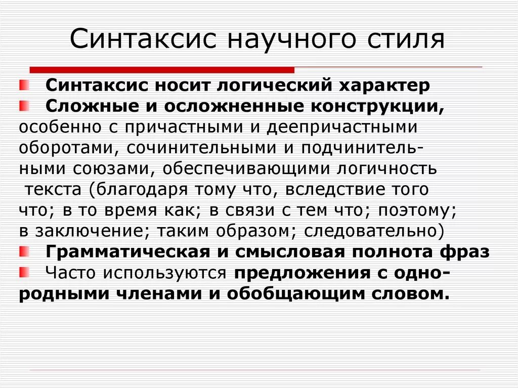 Синтаксис текста и организация текста. Синтаксические конструкции научного стиля. синтаксис научной речи. синтаксис научного стиля речи. синтаксис научного текста.