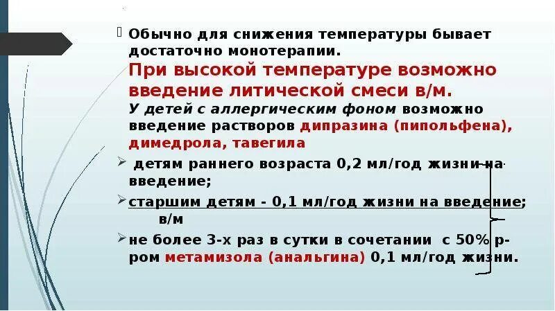 Литическая смесь. Смесь для укола от температуры ребенку. Литическая смесь для детей. Литическая смесь для детей дозировка.