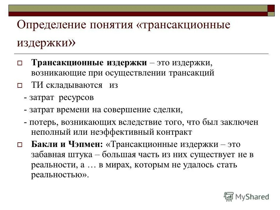 Трансакционные издержки. Какие из перечисленных ниже издержек являются трансакционными. Структура трансакционных издержек. Какие из перечисленных ниже издержек являются трансакционными. Трансакционные издержки фирмы.