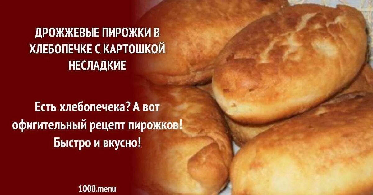 Рецепт картофельного теста на дрожжах. Пирожки на дрожжах. Пирожки в хлебопечке. Дрожжевое тесто для пирожков в хлебопечке. Тесто на пирожки жареные на сухих дрожжах.