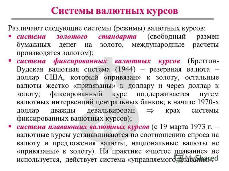 Валютный курс устанавливаемый государством. Система плавающих валютных курсов. Системы валютного курса. Система фиксированных валютных курсов. Валютный курс система валютных курсов.