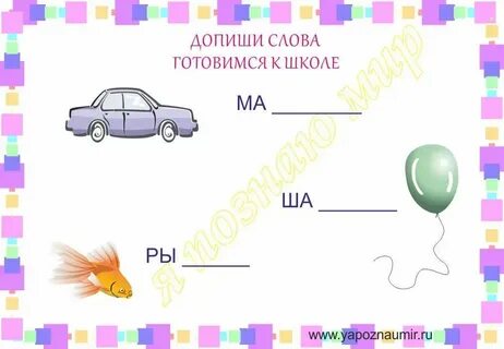 Дописать слова употребляя