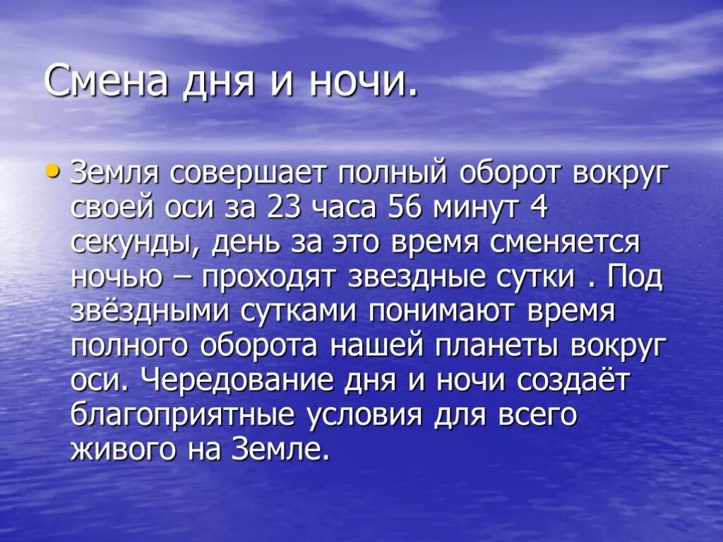 Полный оборот на одном месте. День ночь презентация. Почему день сменяет ночь. Отчего на земле сменяются день и ночь. Смена дня и ночи доклад.