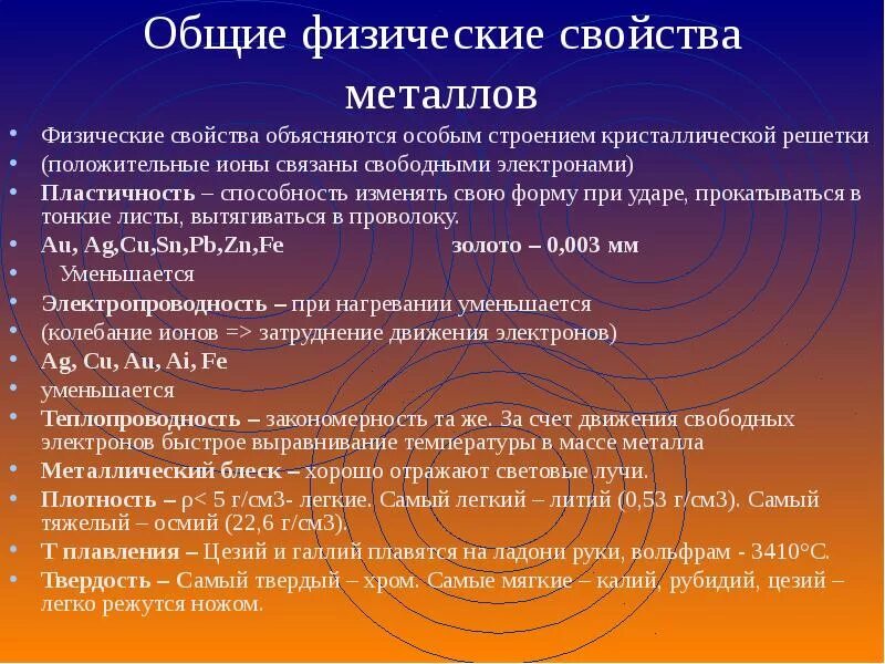 Основные свойства металлов. Общие свойства металлов. Общие физические свойства металлов. Общие физические свойства металлов таблица.