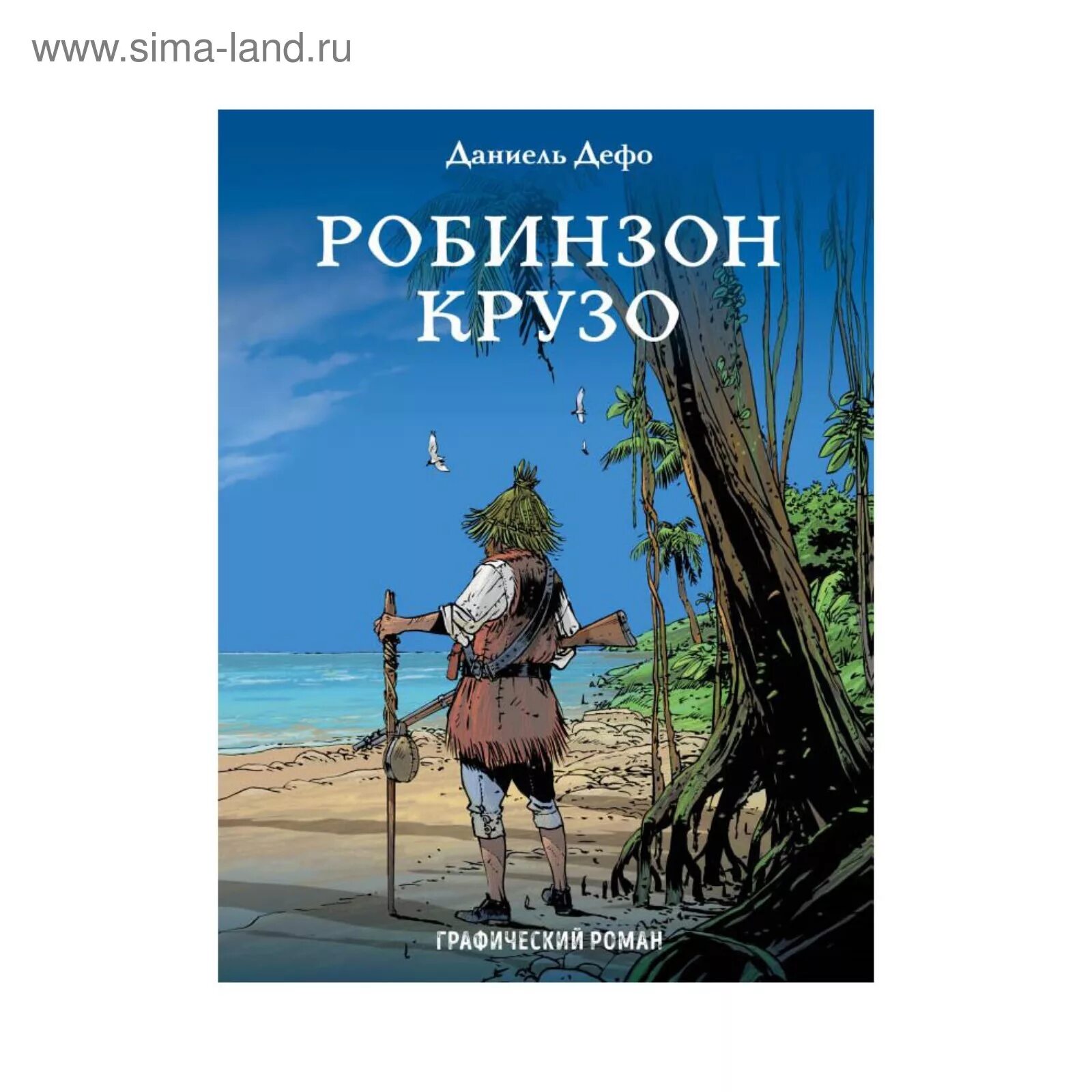 Робинзон крузо чуковский. Даниэль Дефо Робинзон. Робинзон Крузо Даниель Дефо книга. Иллюстрация к роману д.Дефо Робинзон Крузо.