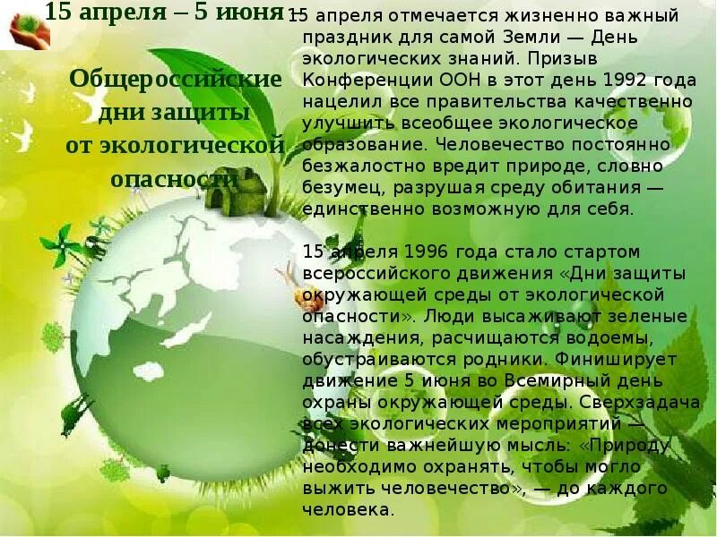 22 апреля какой день праздник. День экологии. День экологических знаний. День экологии и окружающей среды. Сообщение на тему день экологических знаний.