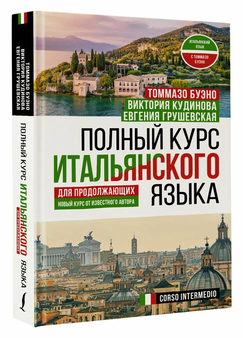 Итальянский язык в картинках. Итальянский язык сайт. Томмазо буэно практикум. Рыжак е. Италия язык.