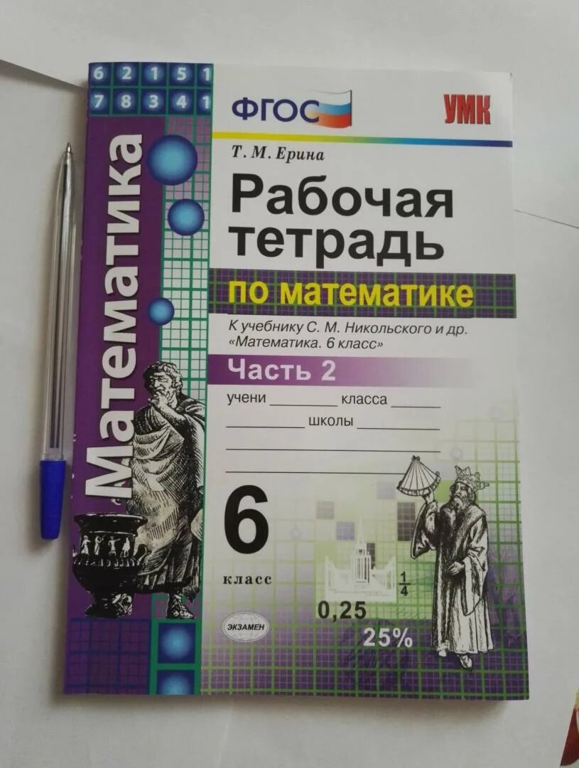 С м никольского 5 класс. Математике 5 класс Никольский рабочая тетрадь Ерина. Математика 6 класс Никольский рабочая тетрадь Ерина. Рабочая тетрадь по математике к учебнику с.м Никольского 6 класса. Тетрадь по математике 6 класс.