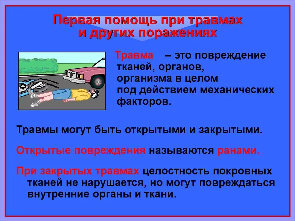 Водитель обж 8 класс. Оказание первой помощи при травмах. Первая помощь притрамах. Оказание первой помощи при повреждениях. Оказание первой помощи при травматизме.