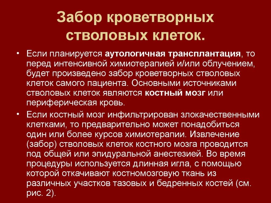 Трансплантация стволовых клеток костного мозга. Трансплантация костного мозга презентация. Аутологичная трансплантация стволовых клеток. Трансплантация гемопоэтических клеток.