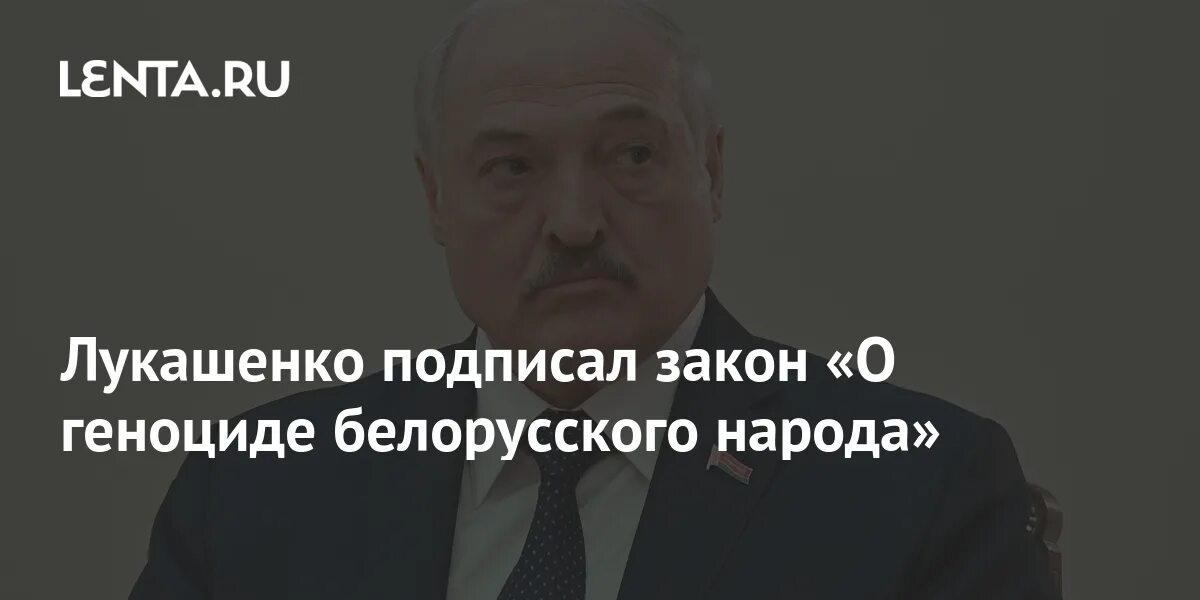 Указ Лукашенко о геноциде. Закон о геноциде белорусского народа. Закон Лукашенко о геноциде скан документа.