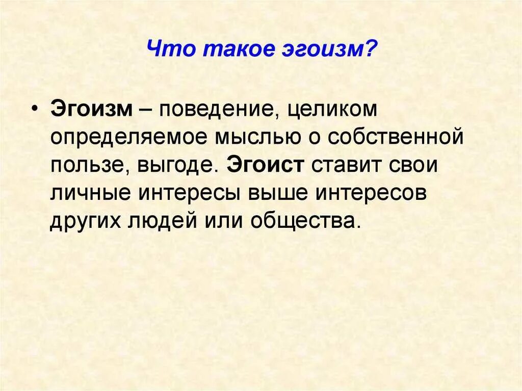 Почему называют эгоистом. Эгоизм это определение. Эгоизм это определение для сочинения. Эгоизм вывод. Вывод на тему эгоизм.