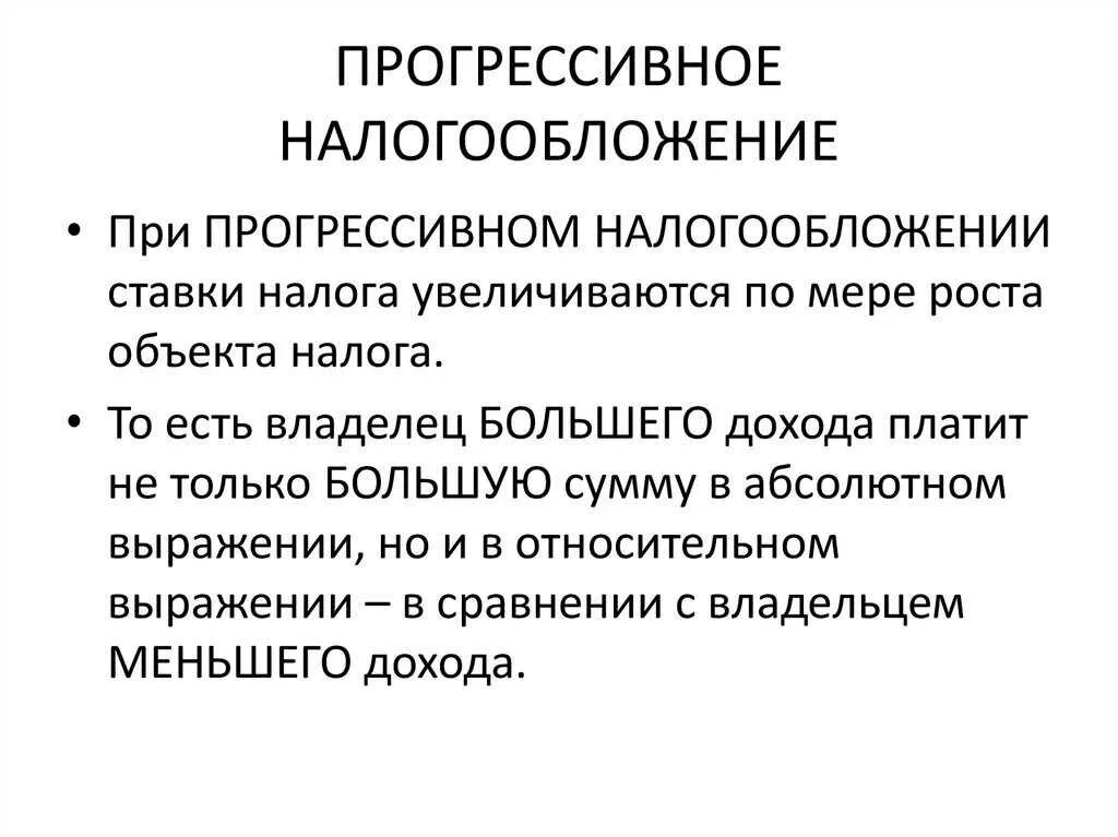 Проект прогрессивного налогообложения. Прогрессивное налогообложение. Прогрессивная ставка налога. Прогрессивная система. Прогрессивный налог налог.