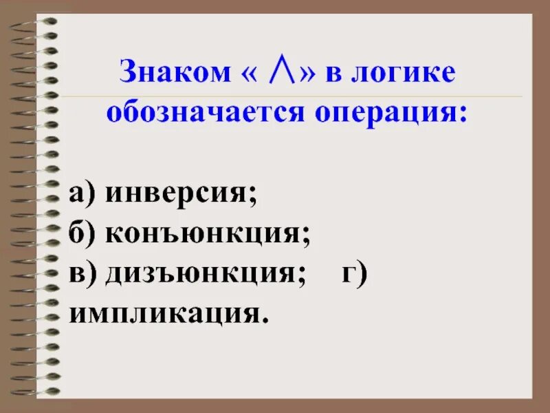 Информатика логические операции не. В логике обозначается следующая операция. Обозначения логических операций в информатике. В логике обозначается следующая операция. В логике обозначается следующая операция.