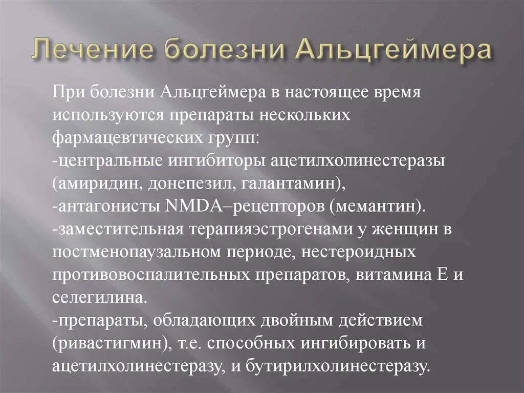 Деменция какие препараты принимать. Терапия Альцгеймера. Терапия болезни Альцгеймера. Терапия при Альцгеймера. Профилактика болезни Альцгеймера.