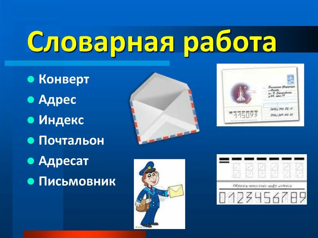 Слово из букв конверт. Почтальон с конвертом. Работа с конвертами. Адрес на конверте. Конверт один.