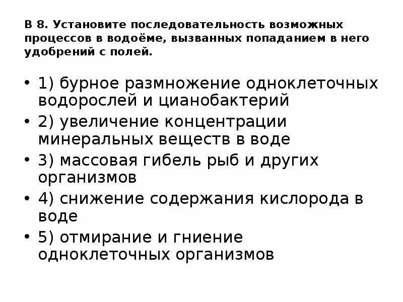 Установите последовательность образования новых видов в природе. Установите последовательность процессов. Увеличение концентрации Минеральных веществ в воде. Последовательность процессов в водоеме при удобрениях. Попадание удобрений в водоемы последовательность.